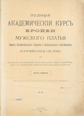 Полный академический курс кройки мужского платья Первого Вспомогательного общества С.-Петербургских закройщиков. Координатная система. Руководство для преподавания при Академических курсах кройки Общества и для самообучения, выработана наблюдательным комитетом. Ч. 1–3. СПб., 1906–1908.